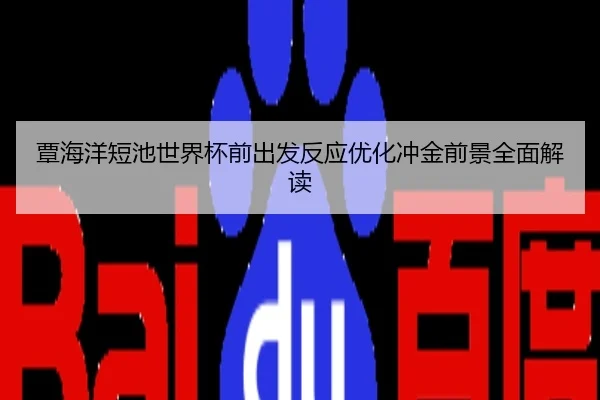 覃海洋短池世界杯前出发反应优化冲金前景全面解读